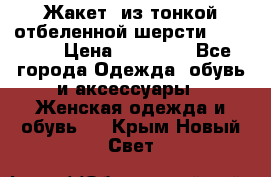 Жакет  из тонкой отбеленной шерсти  Escada. › Цена ­ 44 500 - Все города Одежда, обувь и аксессуары » Женская одежда и обувь   . Крым,Новый Свет